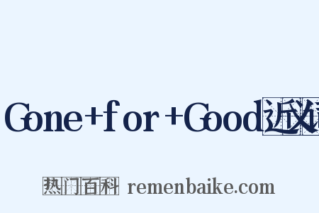 Gone+for+Good近义词是什么意思的图片
